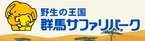 群馬サファリパーク