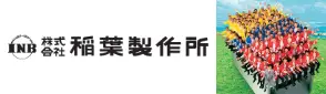 株式会社稲葉製作所