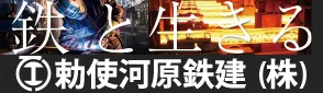 勅使河原鉄建株式会社